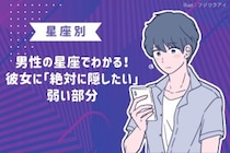 男性の星座でわかる！彼女に「絶対に隠したい」弱い部分＜おひつじ座〜おとめ座＞
