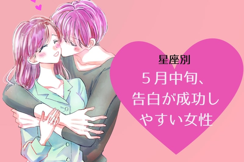 【星座別】5月中旬、告白が成功しやすい女性ランキング<第1位~第3位>
