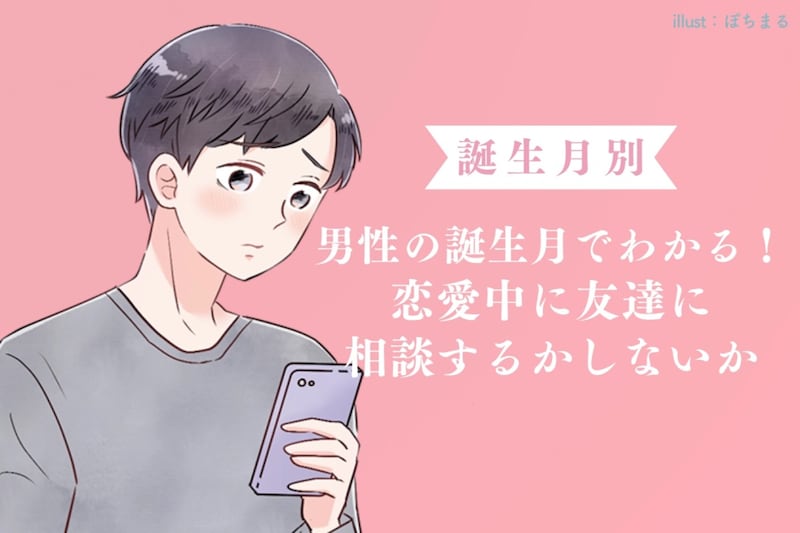 男性の誕生月でわかる!恋愛中に友達に相談するかしないか<7月〜12月>