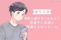 男性の誕生月でわかる！恋愛中に友達に相談するかしないか＜１月〜６月＞