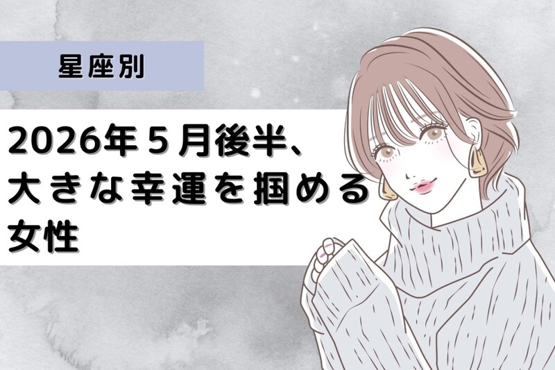 【星座別】2026年5月後半、大きな幸運を掴める女性ランキング<第4位〜第6位>