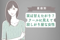 【星座別】実は甘えたがり？クールに見えて寂しがり屋な女性ランキング＜第４位〜第６位＞