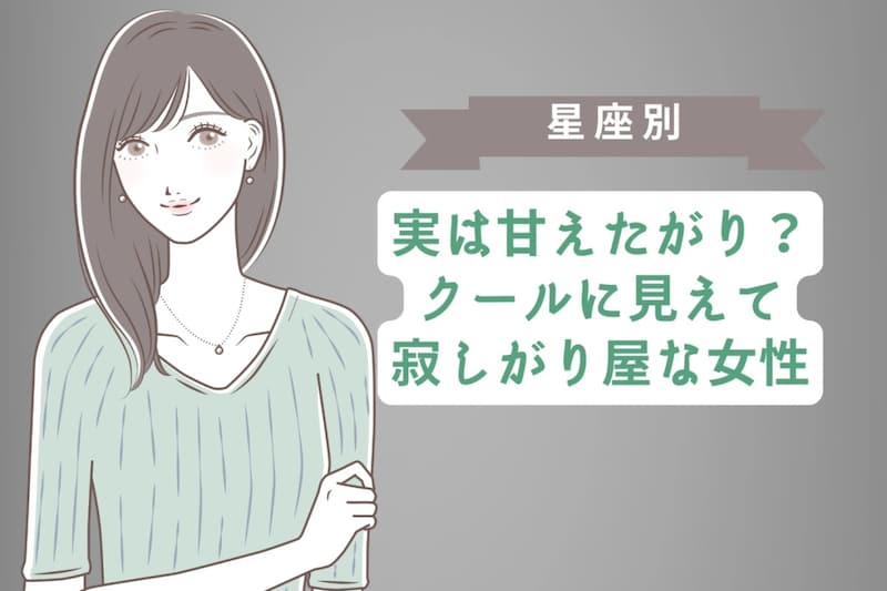 【星座別】実は甘えたがり？クールに見えて寂しがり屋な女性ランキング＜第４位〜第６位＞