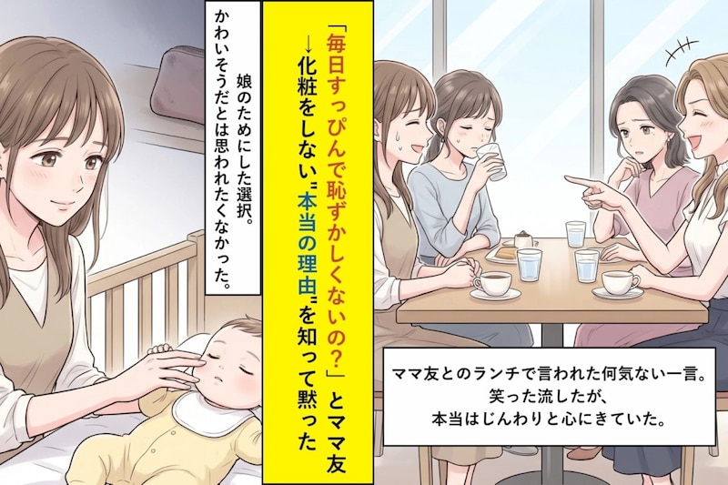 「毎日すっぴんで恥ずかしくないの?」とママ友→化粧をしない"本当の理由"を知って黙った