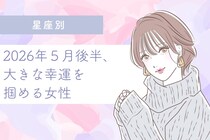 【星座別】2026年５月後半、大きな幸運を掴める女性ランキング＜第１位〜第３位＞