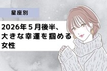 【星座別】2026年５月後半、大きな幸運を掴める女性ランキング＜第４位〜第６位＞