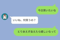 「今日会いたいな」を「今日買いたいな」と誤変換した私→彼氏の家に着いたら準備万端で待っていた話