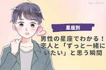 男性の星座でわかる！恋人と「ずっと一緒にいたい」と思う瞬間＜おひつじ座〜おとめ座＞