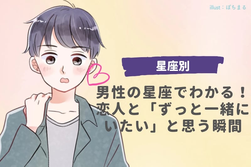 男性の星座でわかる!恋人と「ずっと一緒にいたい」と思う瞬間<おひつじ座〜おとめ座>