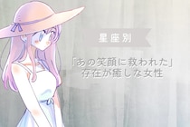 【星座別】「あの笑顔に救われた」存在が癒しな女性ランキング＜最下位～第１０位＞