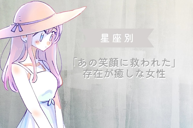 【星座別】「あの笑顔に救われた」存在が癒しな女性ランキング＜最下位～第１０位＞