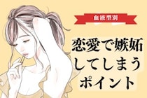 【血液型別】恋愛で嫉妬してしまうポイント＜A型・AB型＞