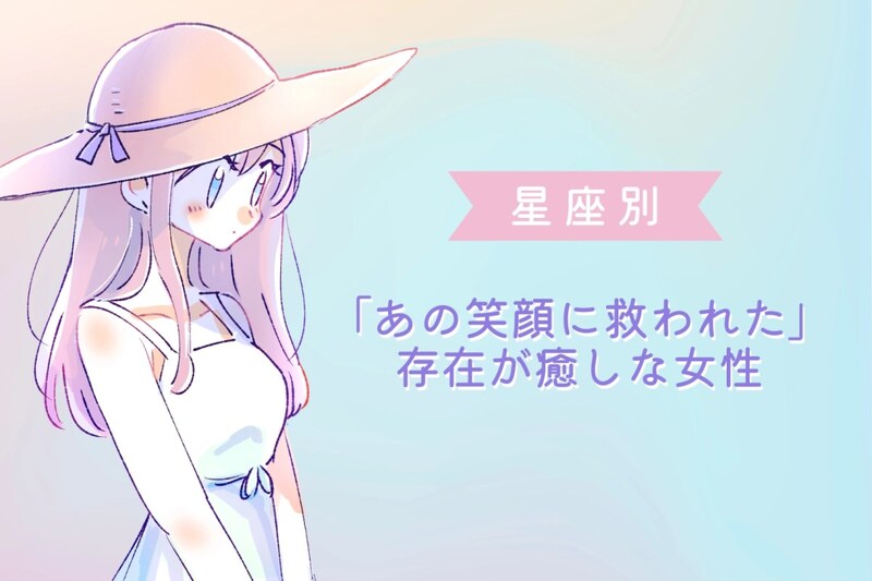 【星座別】「あの笑顔に救われた」存在が癒しな女性ランキング＜第１位～第３位＞