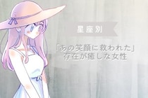 【星座別】「あの笑顔に救われた」存在が癒しな女性ランキング＜最下位～第１０位＞