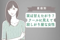 【星座別】実は甘えたがり？クールに見えて寂しがり屋な女性ランキング＜第４位〜第６位＞