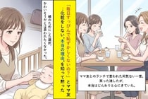 「毎日すっぴんで恥ずかしくないの？」とママ友→化粧をしない"本当の理由"を知って黙った