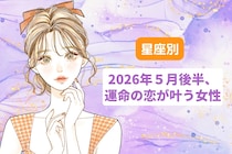 【星座別】2026年５月後半、運命の恋が叶う女性ランキング＜第４位〜第６位＞