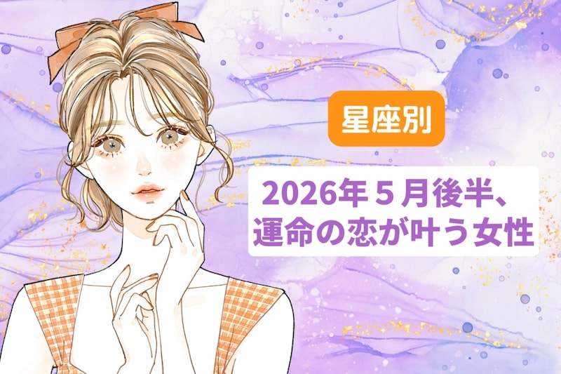 【星座別】2026年５月後半、運命の恋が叶う女性ランキング＜第４位〜第６位＞
