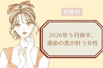 【星座別】2026年５月後半、運命の恋が叶う女性ランキング＜第１位〜第３位＞