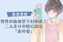 男性の血液型でわかる！二人きりの時に出る「素の姿」＜A型・AB型＞