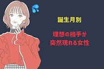 【誕生月別】理想の相手が突然現れる女性ランキング＜最下位～第１０位＞
