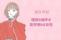 【誕生月別】理想の相手が突然現れる女性ランキング＜第１位～第３位＞