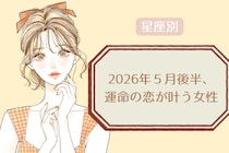 【星座別】2026年５月後半、運命の恋が叶う女性ランキング＜第１位〜第３位＞