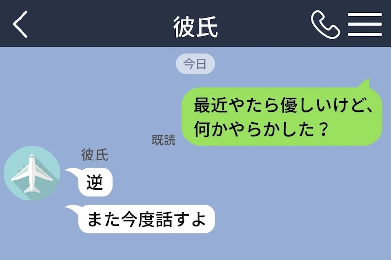 彼の連絡が急に優しくなった日→「何かやらかした？」と聞いたら「逆」と返ってきた理由