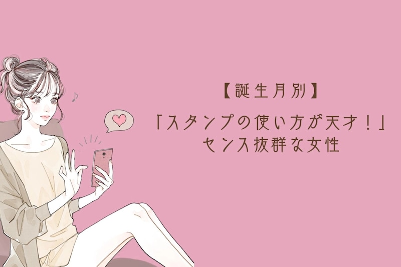 【誕生月別】「スタンプの使い方が天才！」センス抜群な女性ランキング＜第４位〜第６位＞