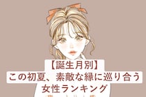 【誕生月別】この初夏、素敵な縁に巡り合う女性ランキング＜最下位～第１０位＞