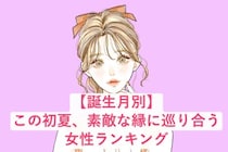 【誕生月別】この初夏、素敵な縁に巡り合う女性ランキング＜第１位～第３位＞