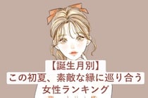 【誕生月別】この初夏、素敵な縁に巡り合う女性ランキング＜最下位～第１０位＞