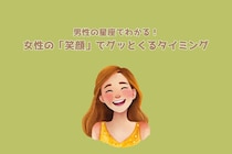 男性の星座でわかる！女性の「笑顔」でグッとくるタイミング＜てんびん座〜うお座＞