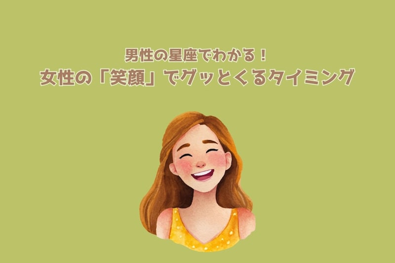 男性の星座でわかる！女性の「笑顔」でグッとくるタイミング＜てんびん座〜うお座＞