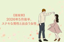 【星座別】2026年５月後半、ステキな男性と出会う女性ランキング＜第４位〜第６位＞