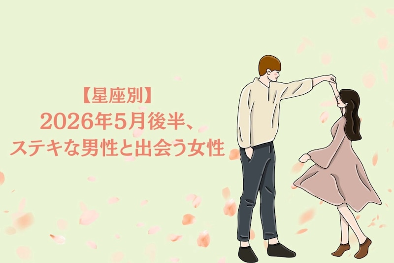 【星座別】2026年５月後半、ステキな男性と出会う女性ランキング＜第４位〜第６位＞