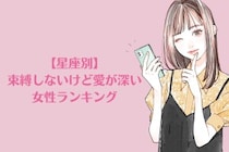 【星座別】束縛しないけど愛が深い女性ランキング＜第１位～第３位＞