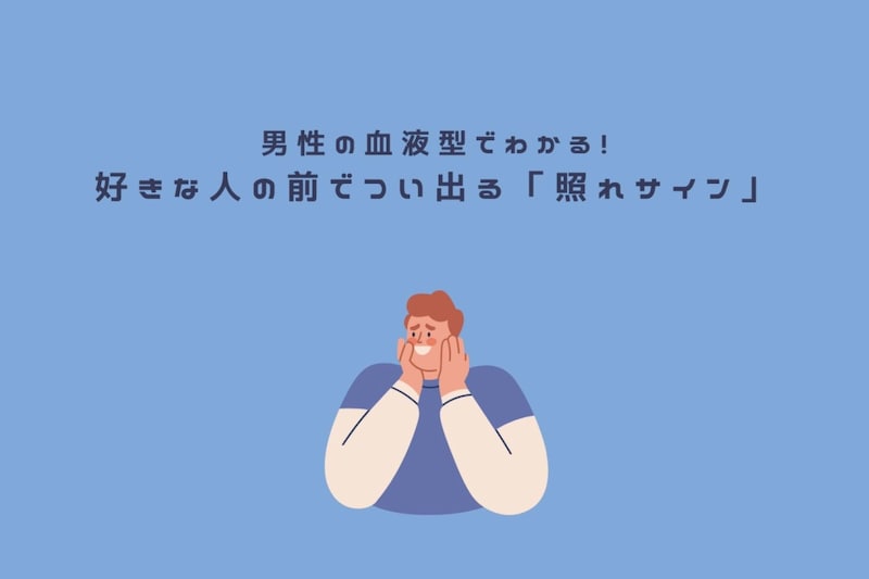 男性の血液型でわかる！好きな人の前でつい出る「照れサイン」＜A型・AB型＞