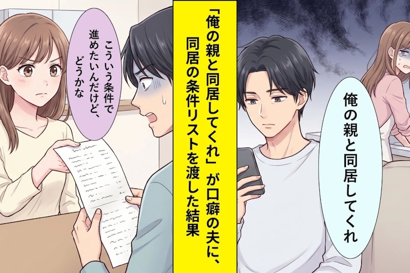 「俺の親と同居してくれ」が口癖の夫に、私が用意した1枚の紙→彼の顔色が変わった