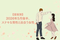 【星座別】2026年５月後半、ステキな男性と出会う女性ランキング＜第１位〜第３位＞