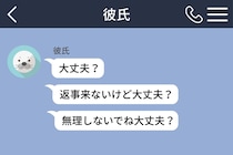 彼の「大丈夫？」がいつも3回連続で来る。「1回でいいよ」と返した私に、彼が打ち明けた本音