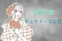 【誕生月別】年上キラーな女性ランキング＜最下位～第１０位＞
