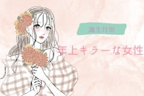 【誕生月別】年上キラーな女性ランキング＜第１位～第３位＞