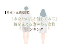 【星座×血液型別】「あなたのこと信じてる♡」彼を支える力がある女性ランキング＜第１位〜第３位＞