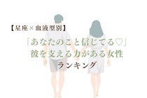 【星座×血液型別】「あなたのこと信じてる♡」彼を支える力がある女性ランキング＜第１位〜第３位＞