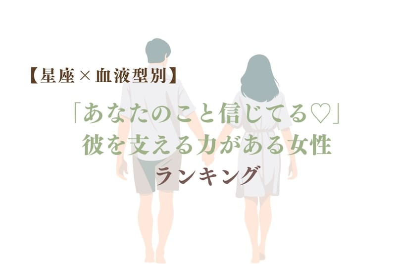 【星座×血液型別】「あなたのこと信じてる♡」彼を支える力がある女性ランキング＜第１位〜第３位＞