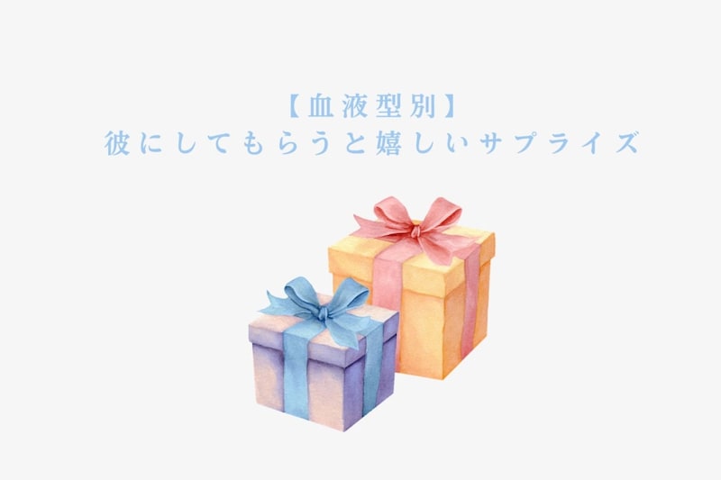 【血液型別】彼にしてもらうと嬉しいサプライズ＜O型・B型＞