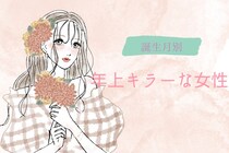 【誕生月別】年上キラーな女性ランキング＜第１位～第３位＞