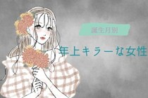 【誕生月別】年上キラーな女性ランキング＜最下位～第１０位＞