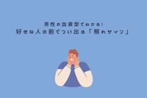 男性の血液型でわかる！好きな人の前でつい出る「照れサイン」＜A型・AB型＞